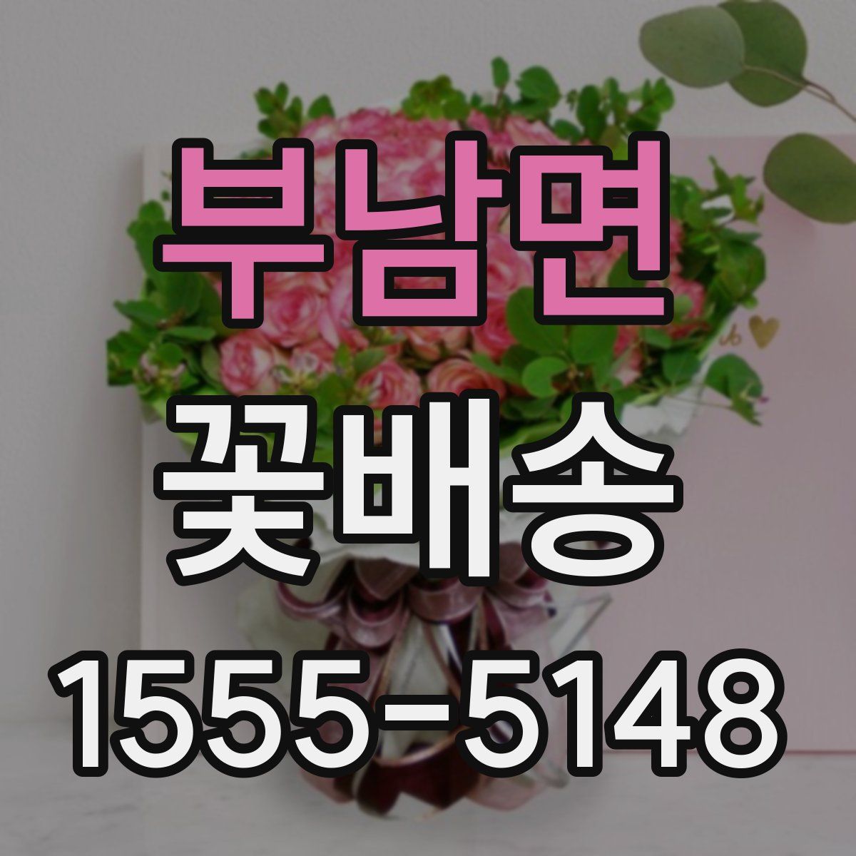 부남면 꽃배송