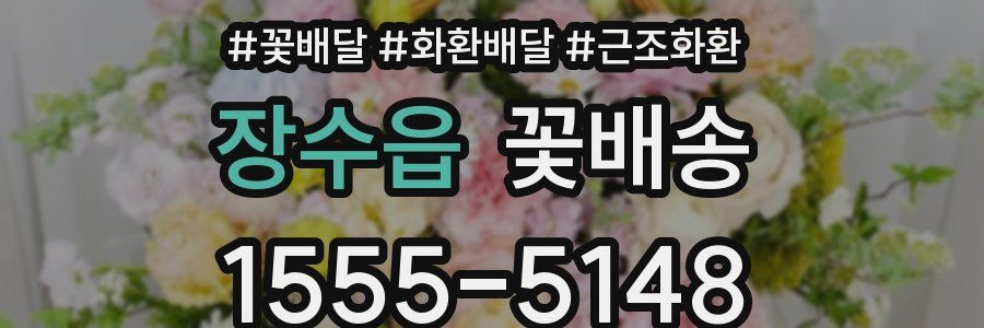 장수읍 꽃배송