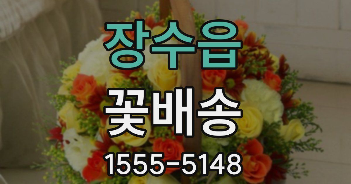 장수읍 꽃배송