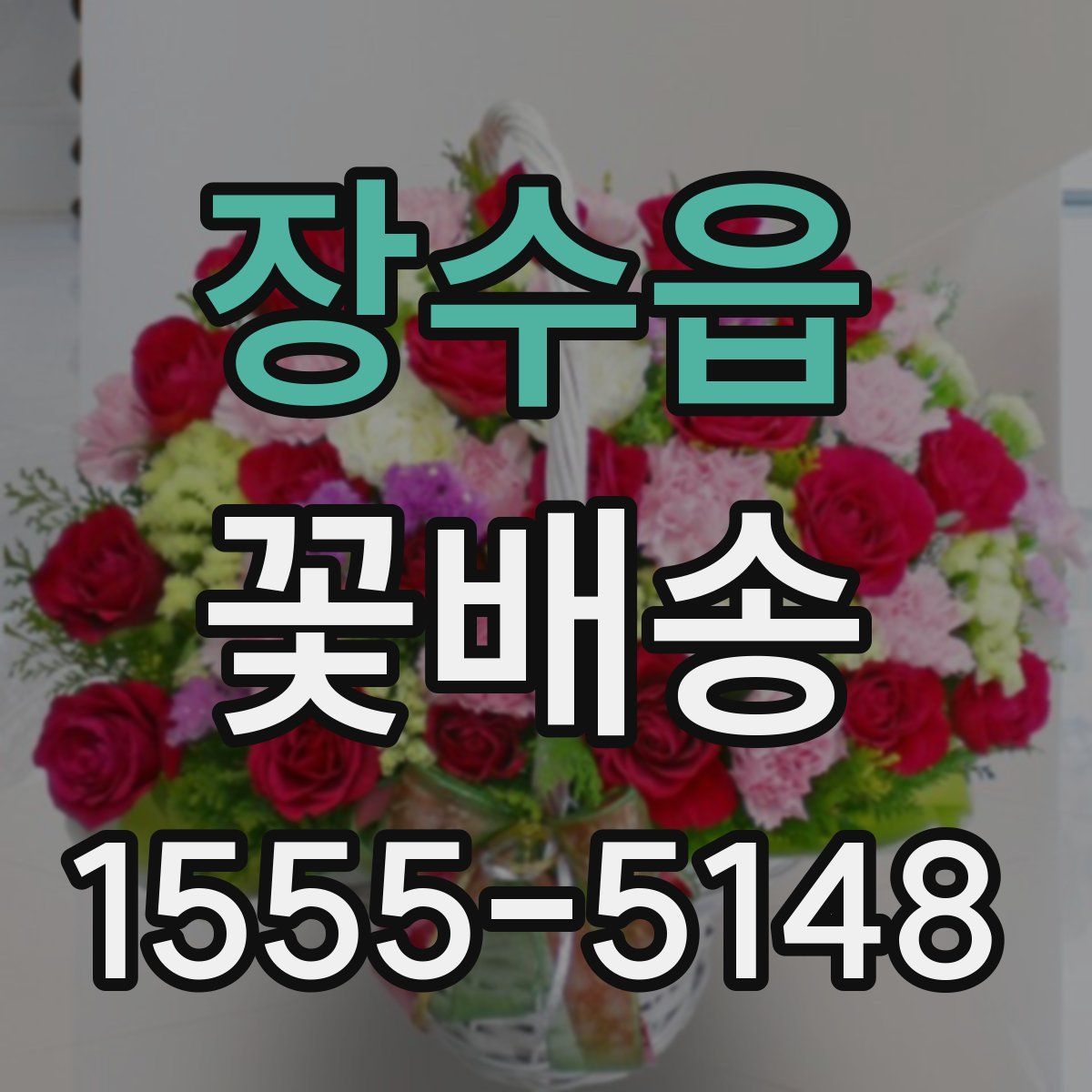 장수읍 꽃배송