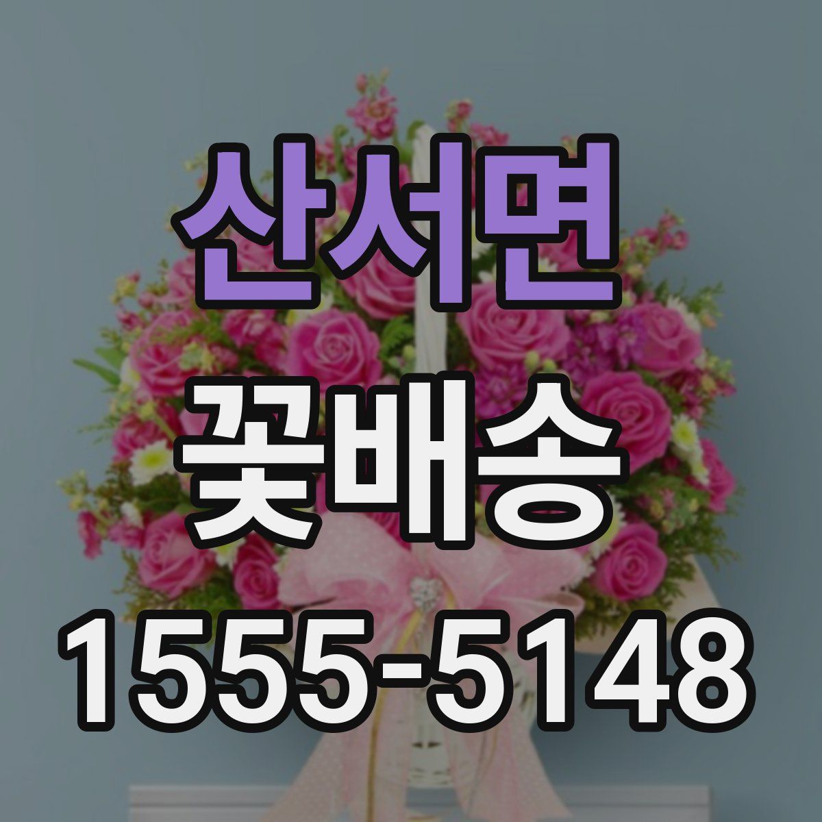 산서면 꽃배송