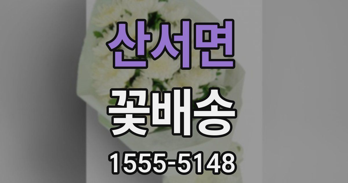 산서면 꽃배송
