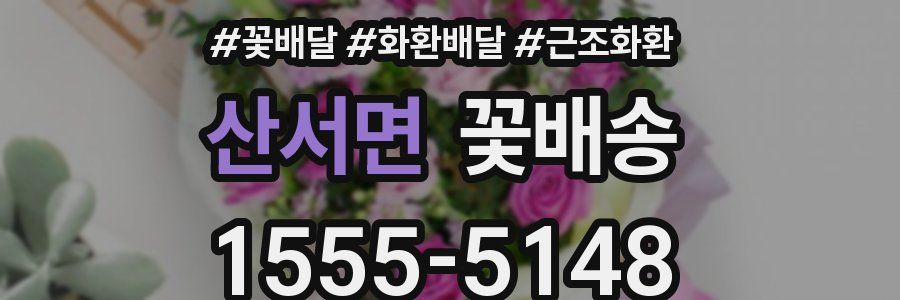 산서면 꽃배송