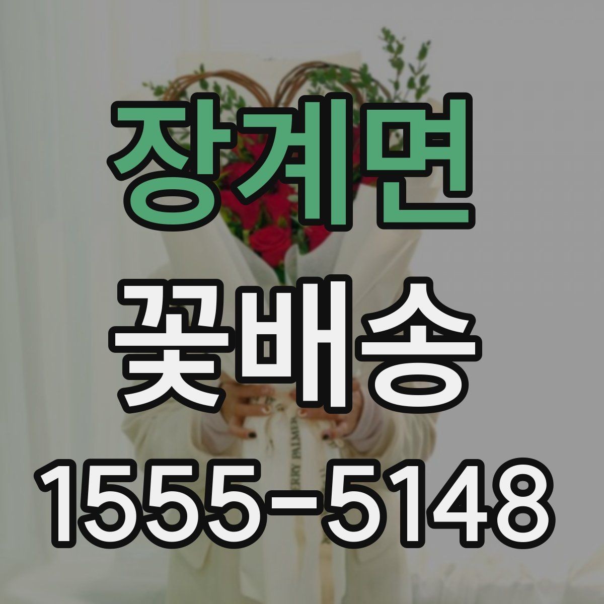 장계면 꽃배송 구성 변경이 가능한 경우