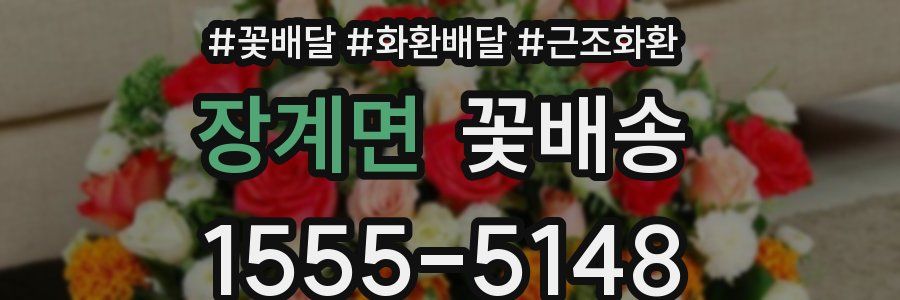 장계면 꽃배송