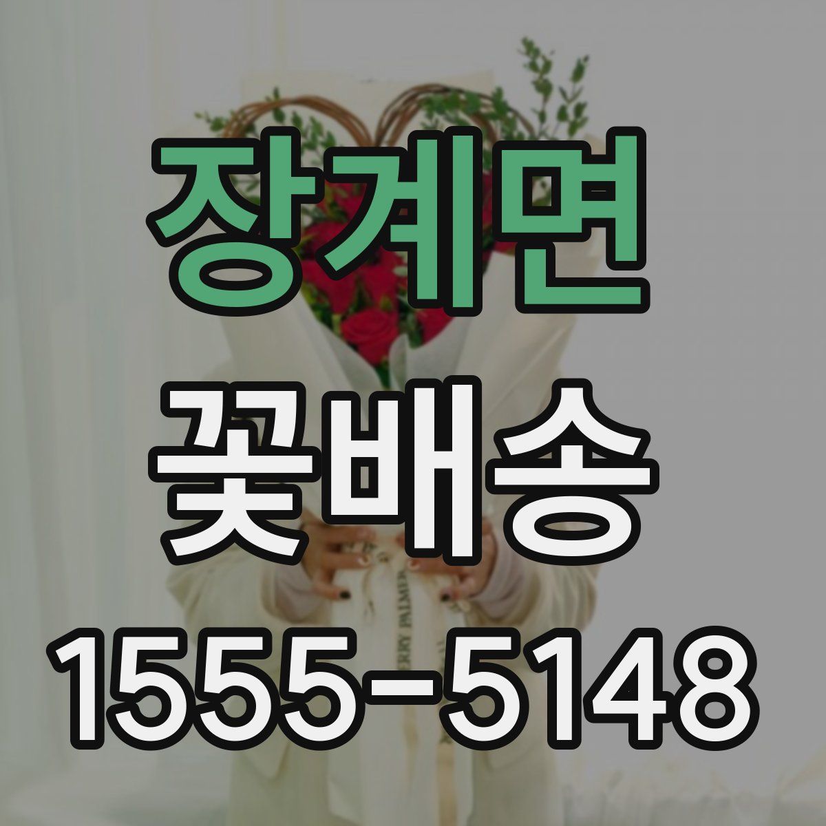장계면 꽃배송