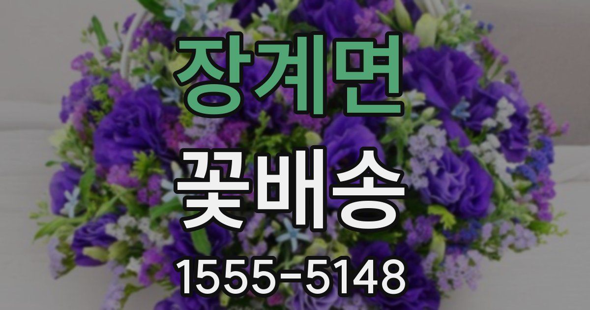 장계면 꽃배송