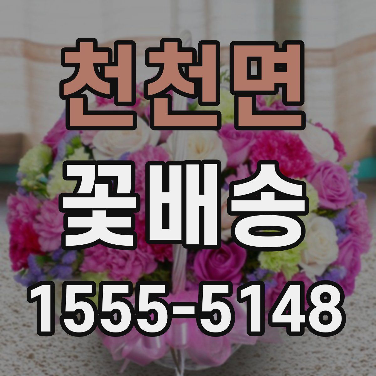 천천면 꽃배송