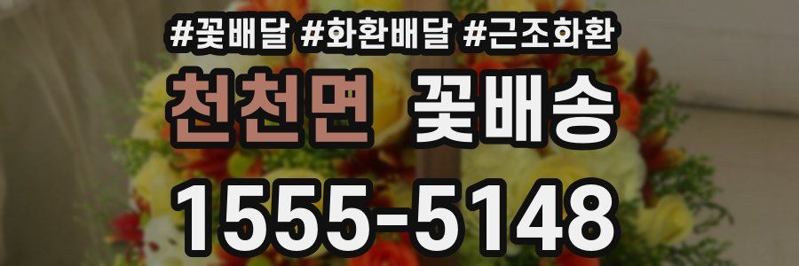 천천면 꽃배송