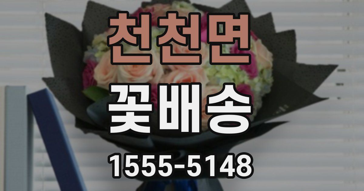 천천면 꽃배송
