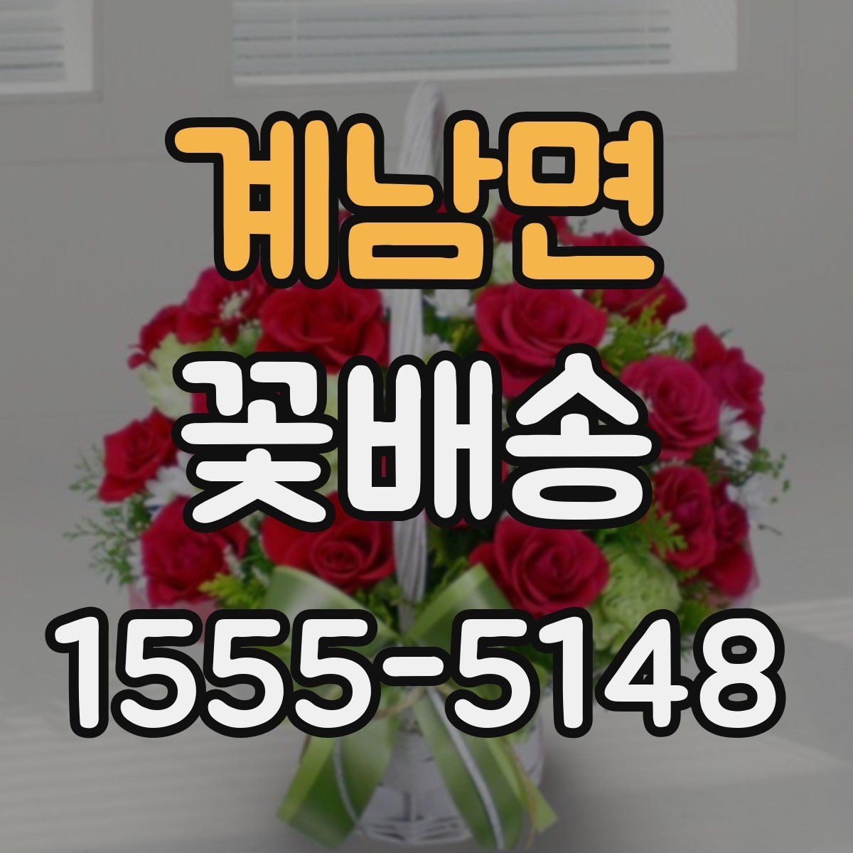 계남면 꽃배송 계절 꽃으로 고르는 즐거움