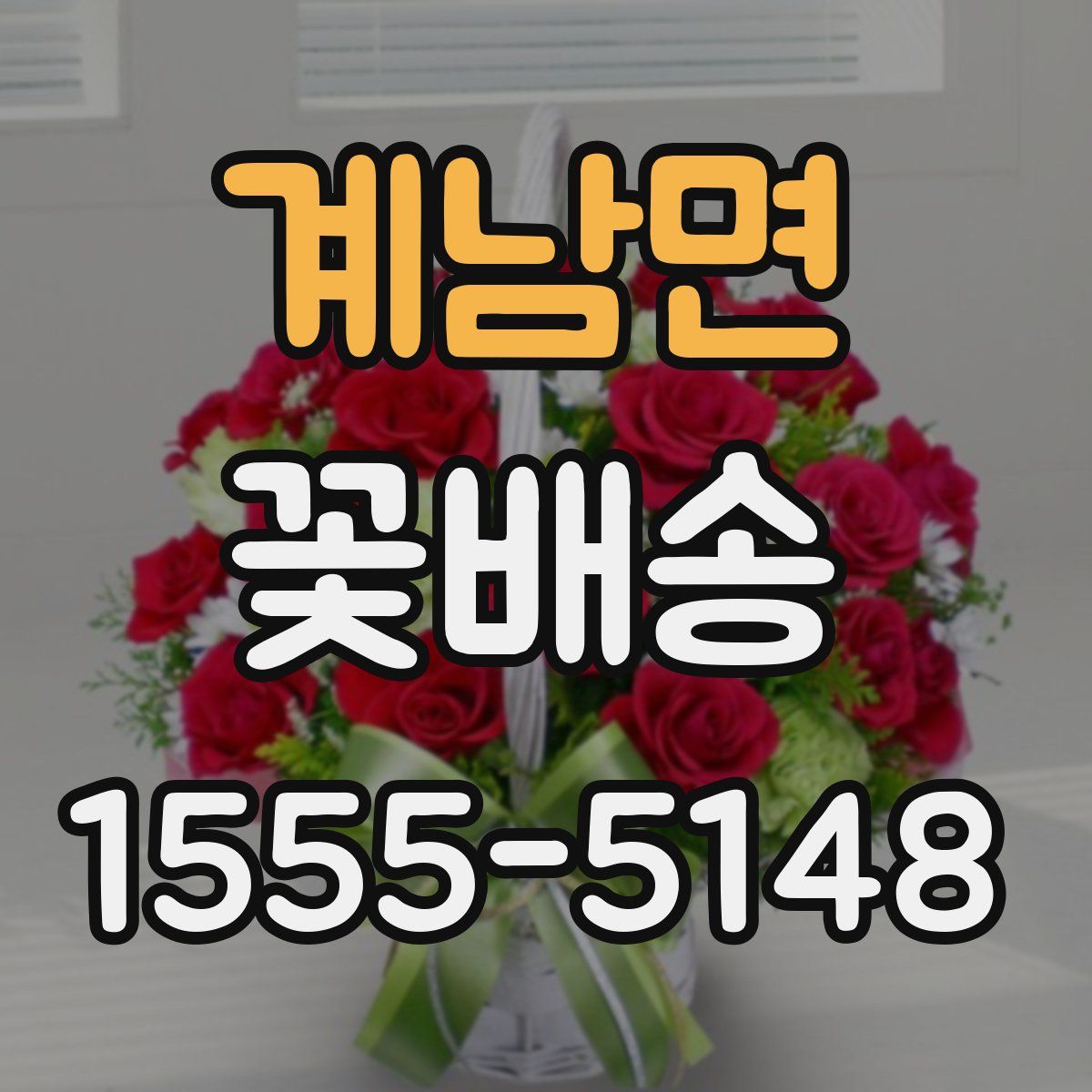 계남면 꽃배송
