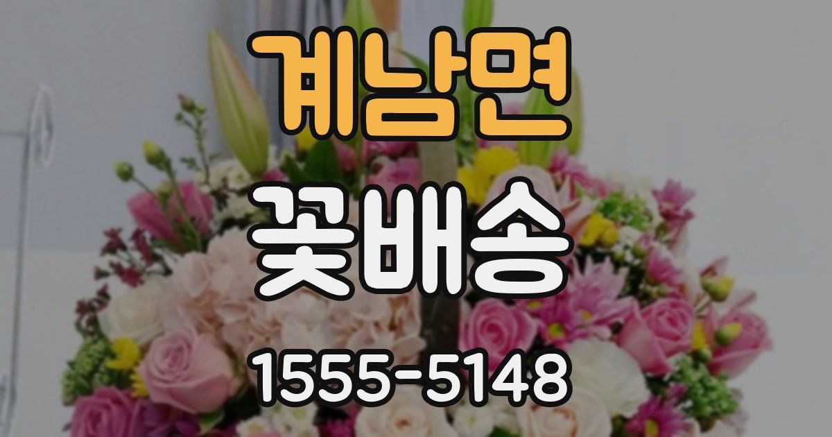 계남면 꽃배송