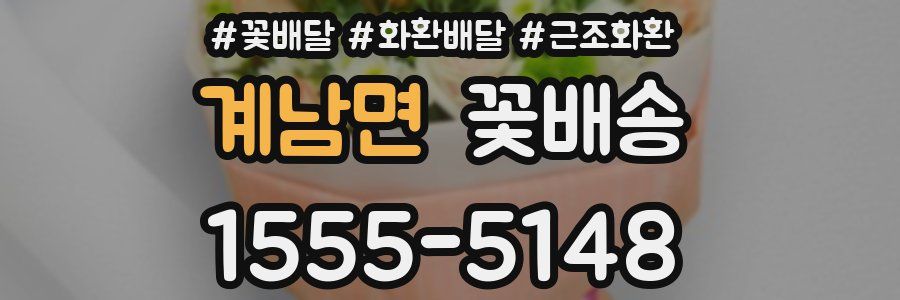 계남면 꽃배송