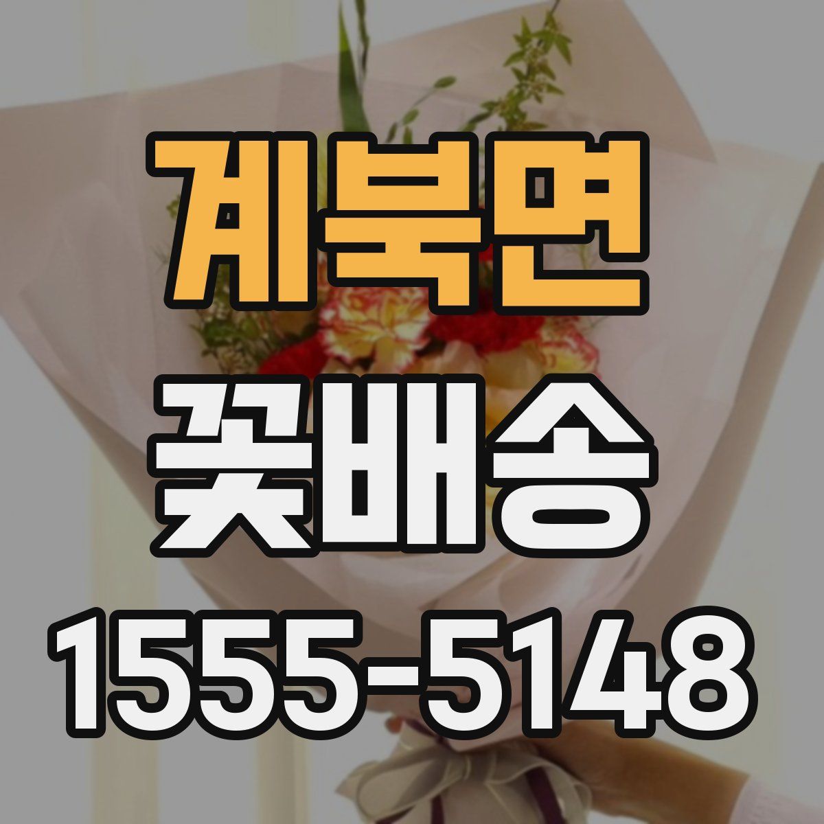 계북면 꽃배송