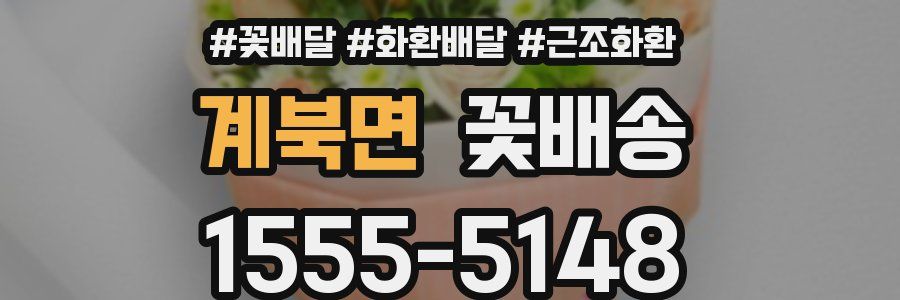 계북면 꽃배송
