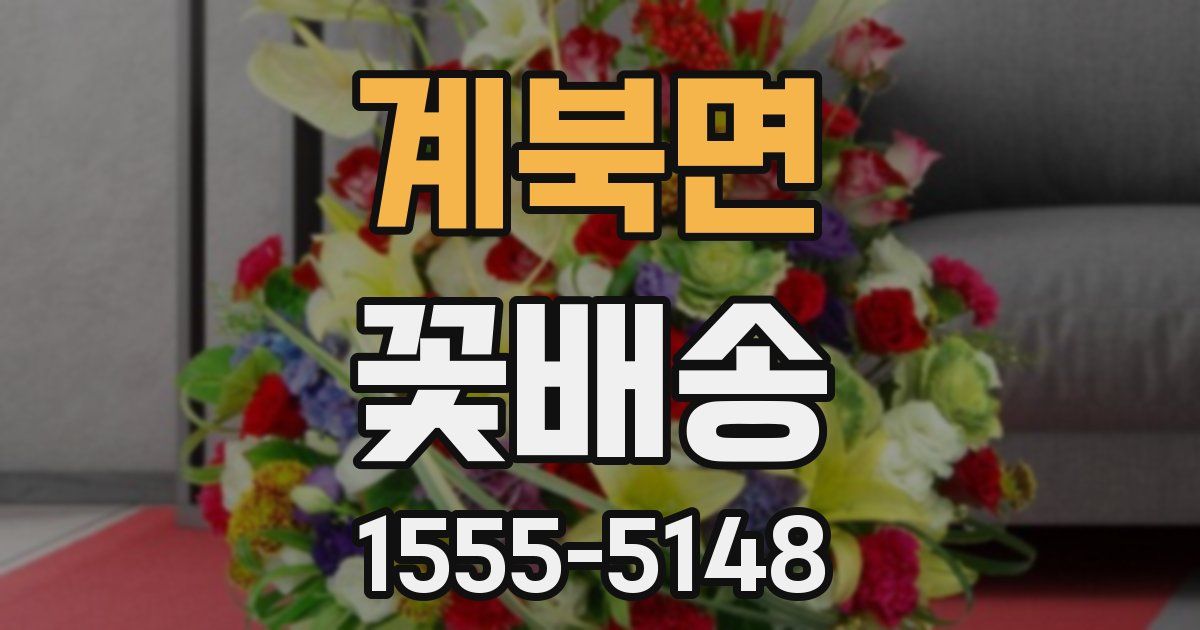 계북면 꽃배송