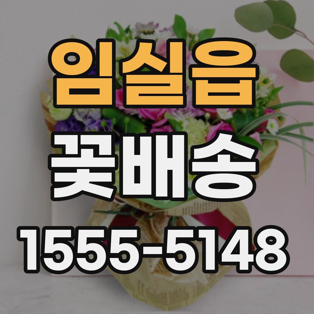 임실읍 꽃배송