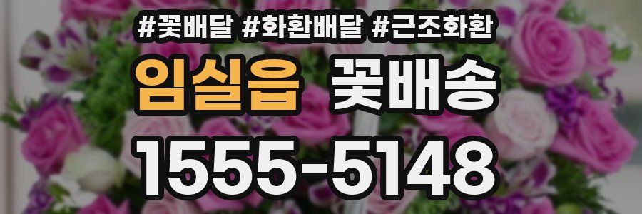임실읍 꽃배송