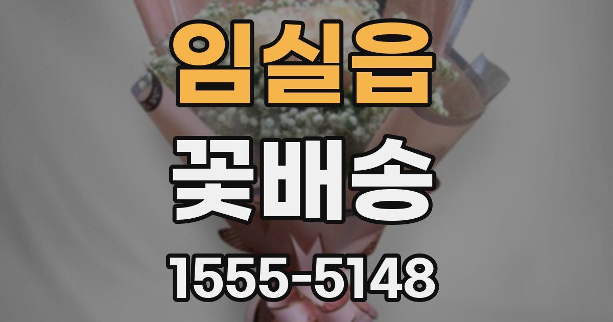 임실읍 꽃배송