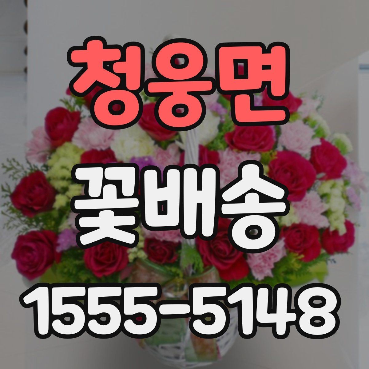 청웅면 꽃배송 받는 공간 크기에 맞는 구성