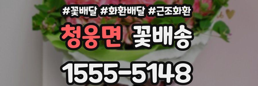 청웅면 꽃배송