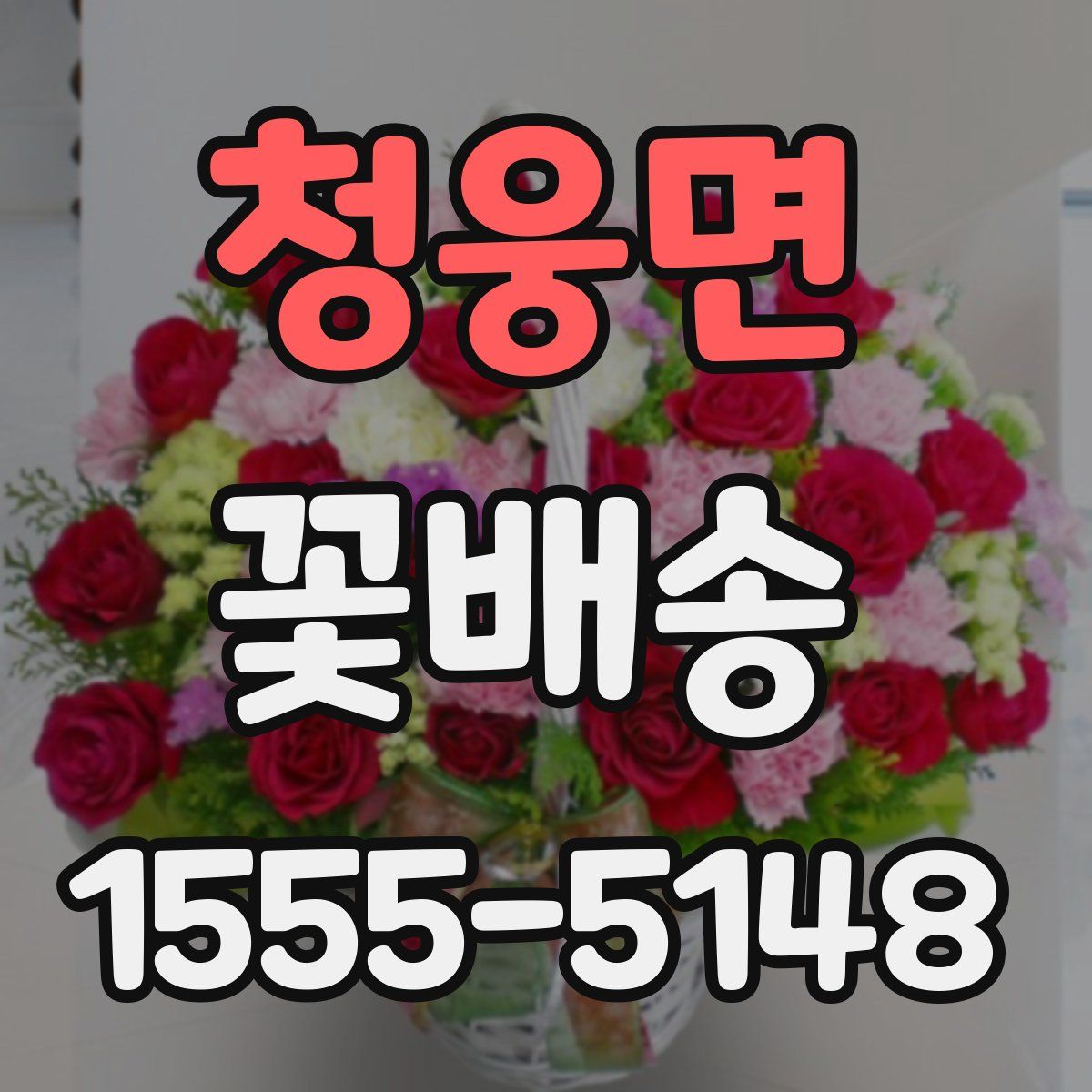 청웅면 꽃배송