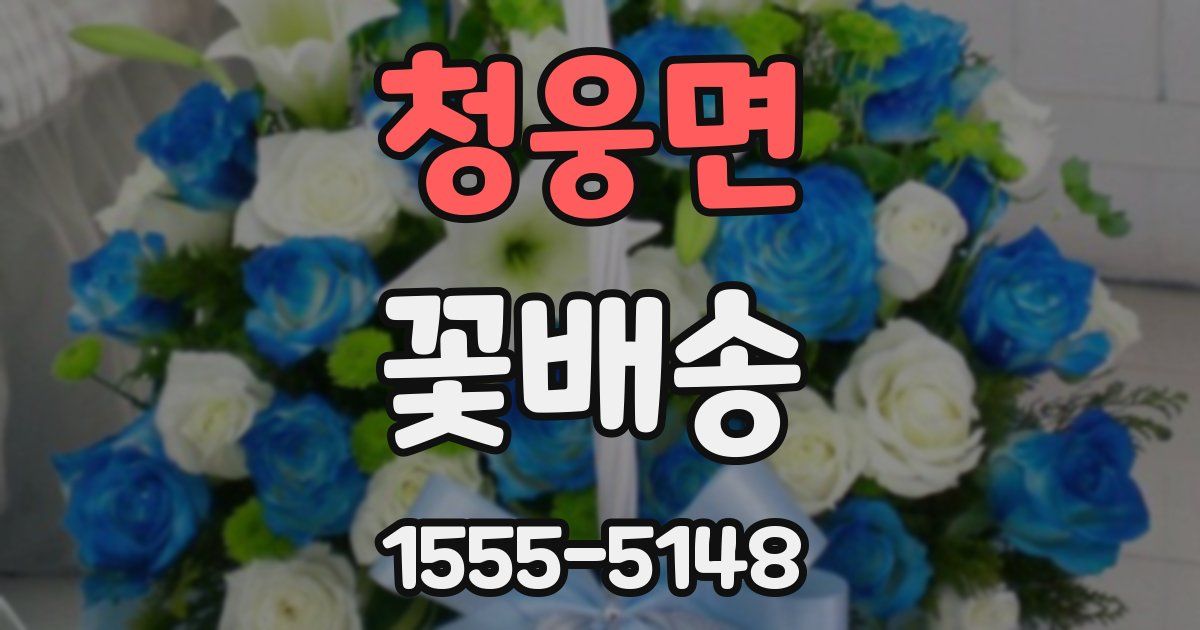 청웅면 꽃배송