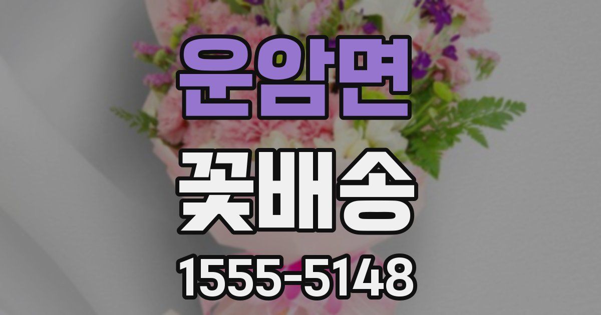 운암면 꽃배송