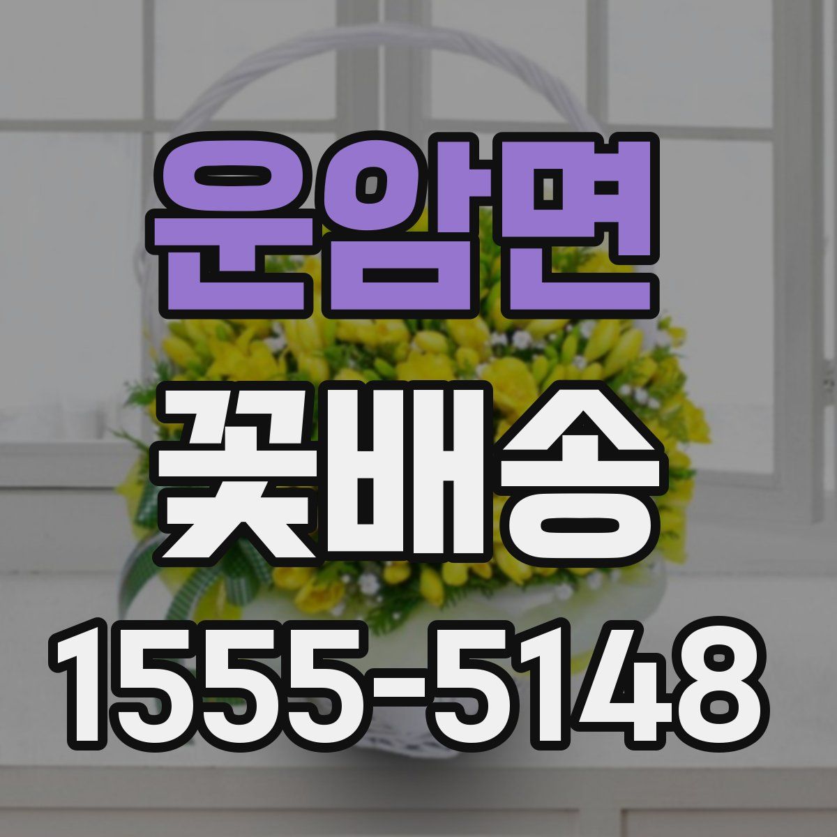 운암면 꽃배송