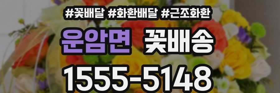 운암면 꽃배송