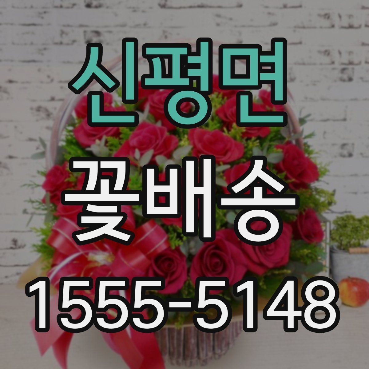 신평면 꽃배송 지역별 주문 흐름 알아보기