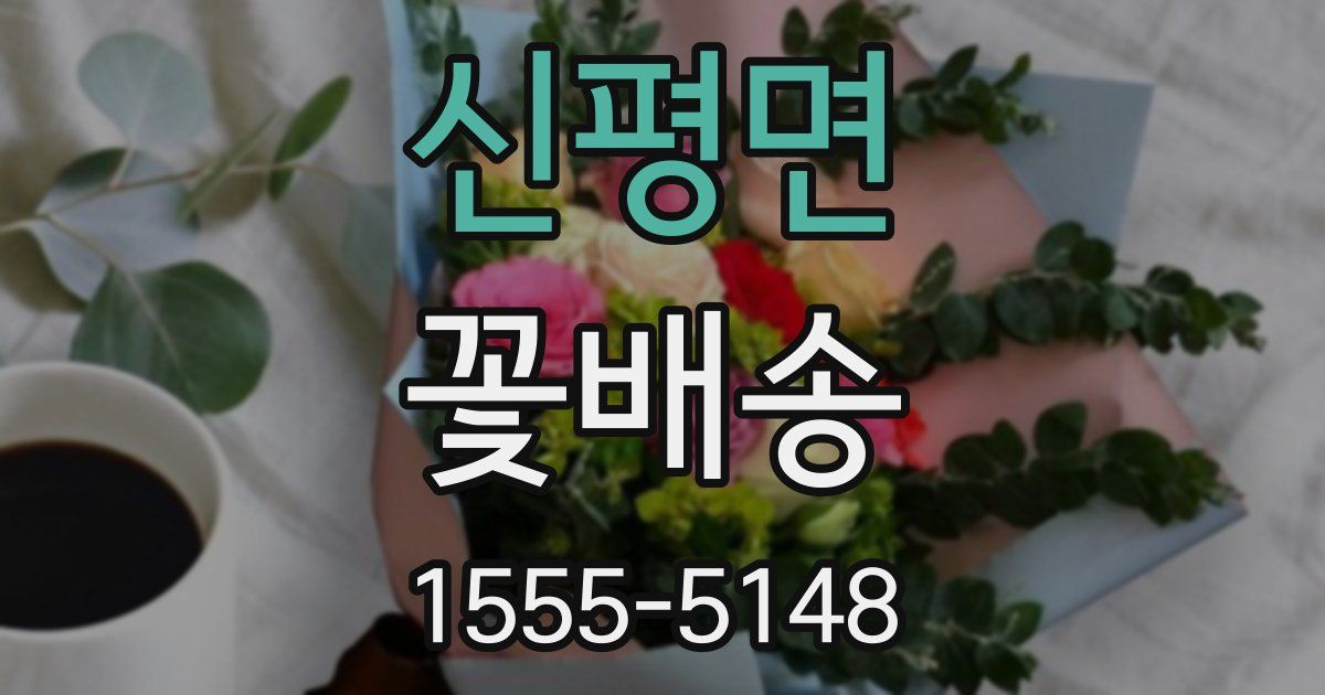 신평면 꽃배송