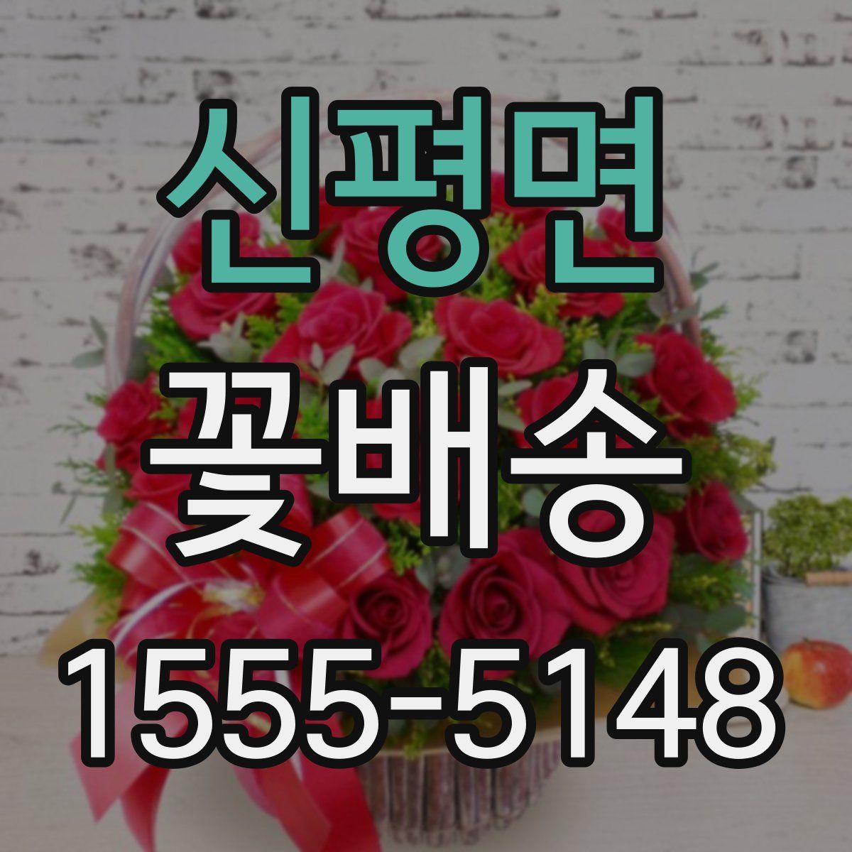 신평면 꽃배송