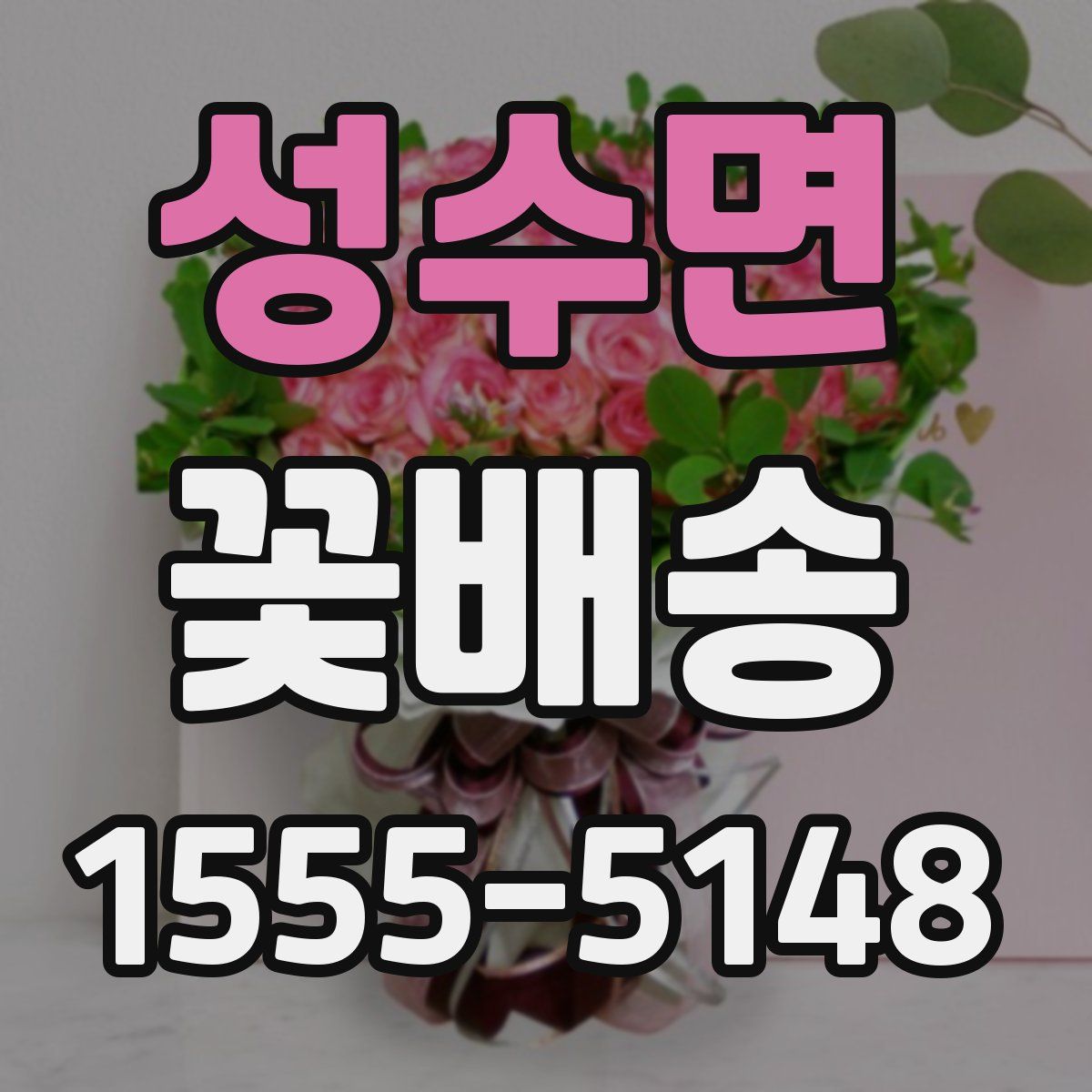 성수면 꽃배송