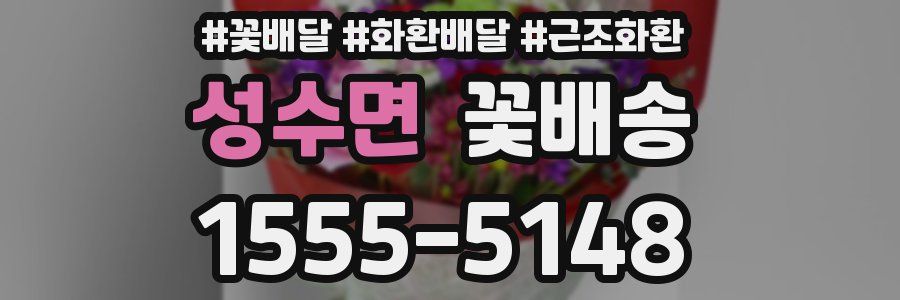 성수면 꽃배송