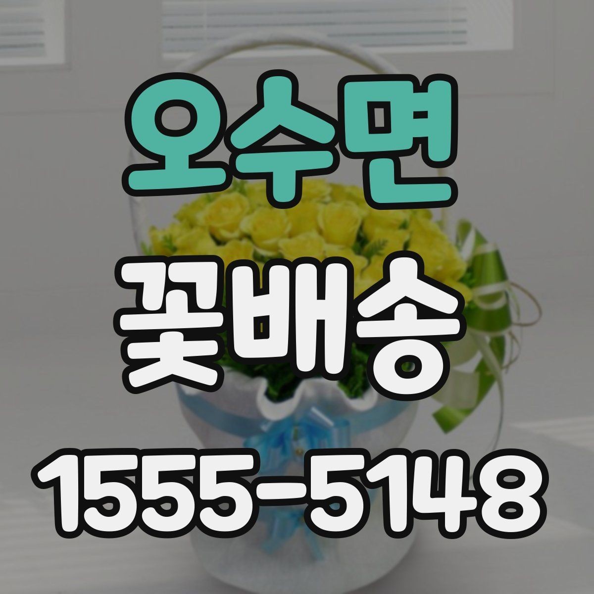 오수면 꽃배송 돌잔치와 기념행사에 맞는 구성