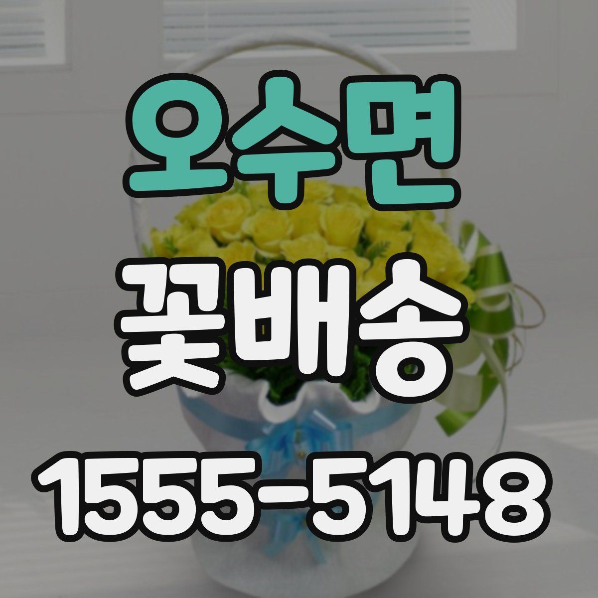 오수면 꽃배송