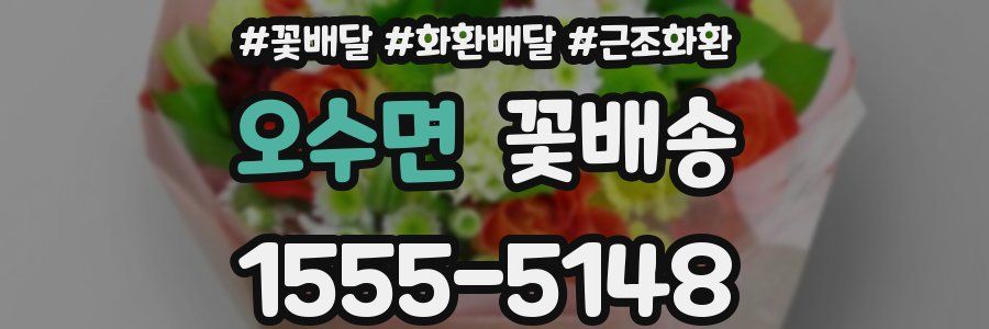 오수면 꽃배송