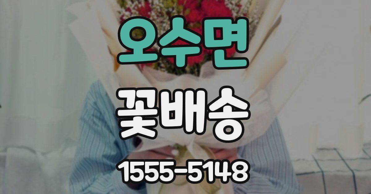 오수면 꽃배송