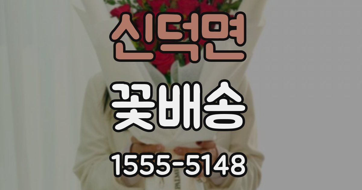 신덕면 꽃배송