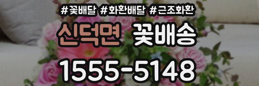 신덕면 꽃배송