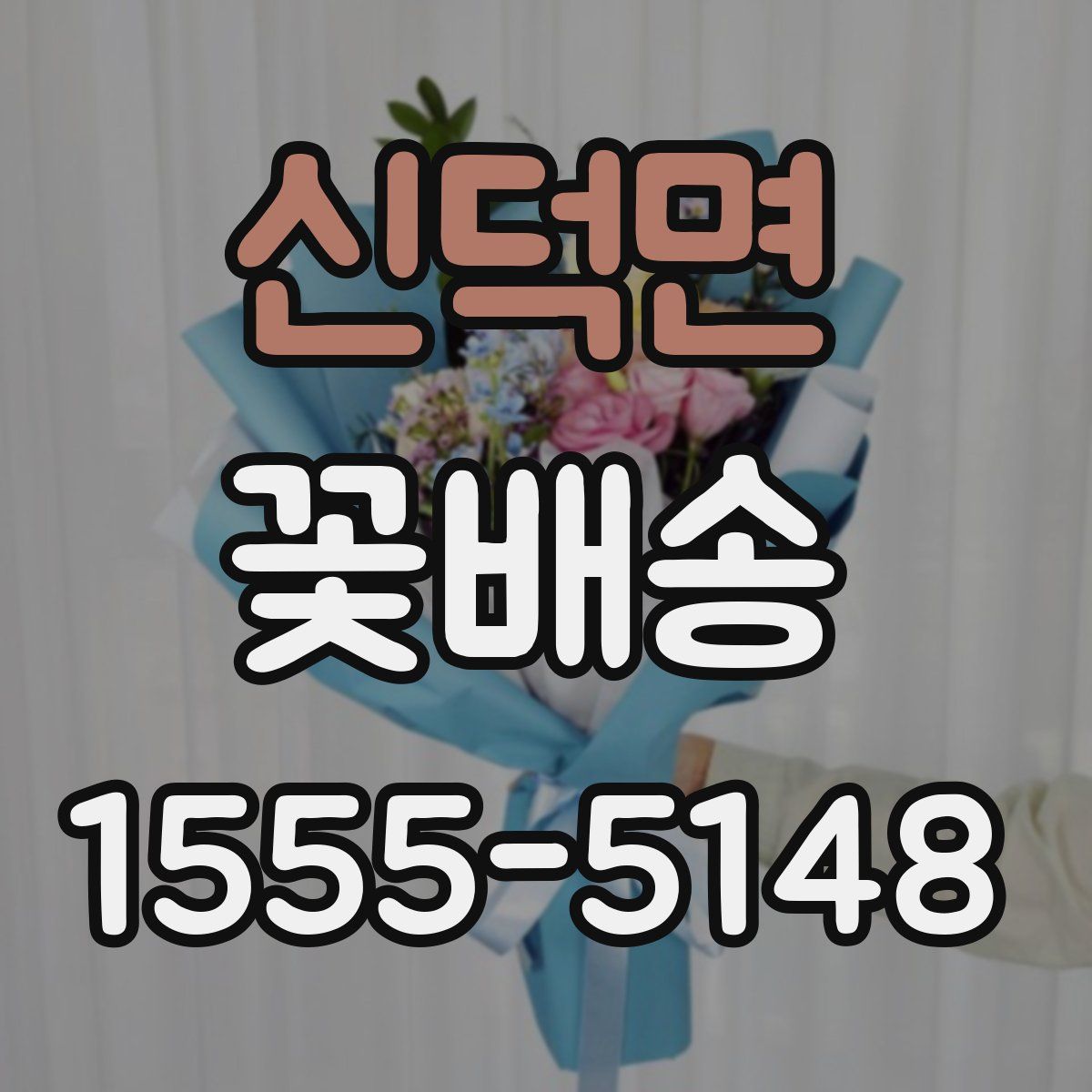 신덕면 꽃배송