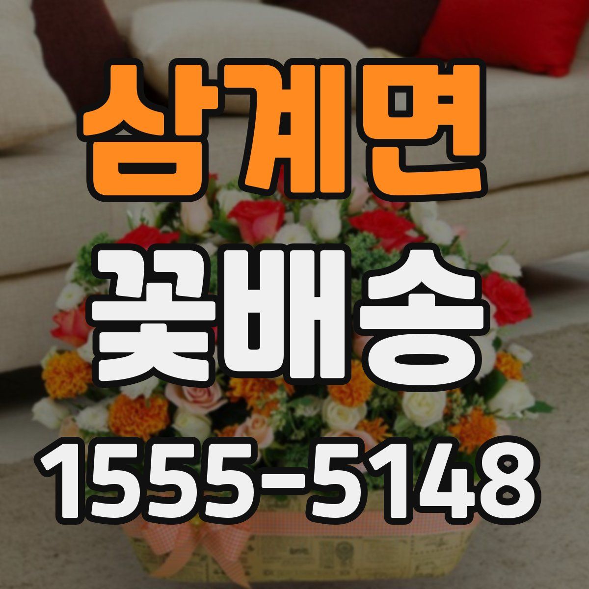 삼계면 꽃배송