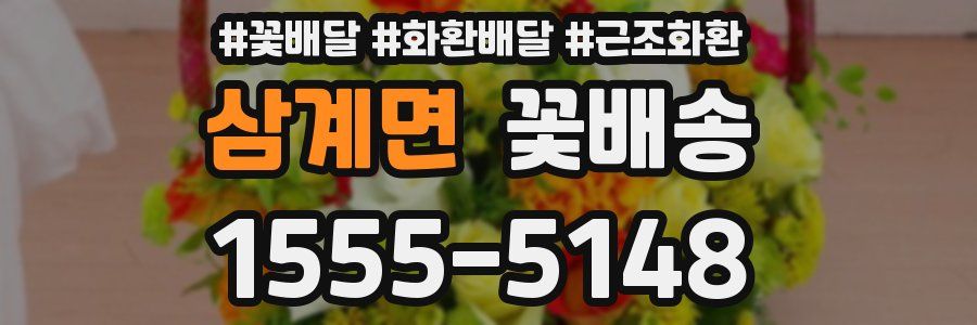 삼계면 꽃배송