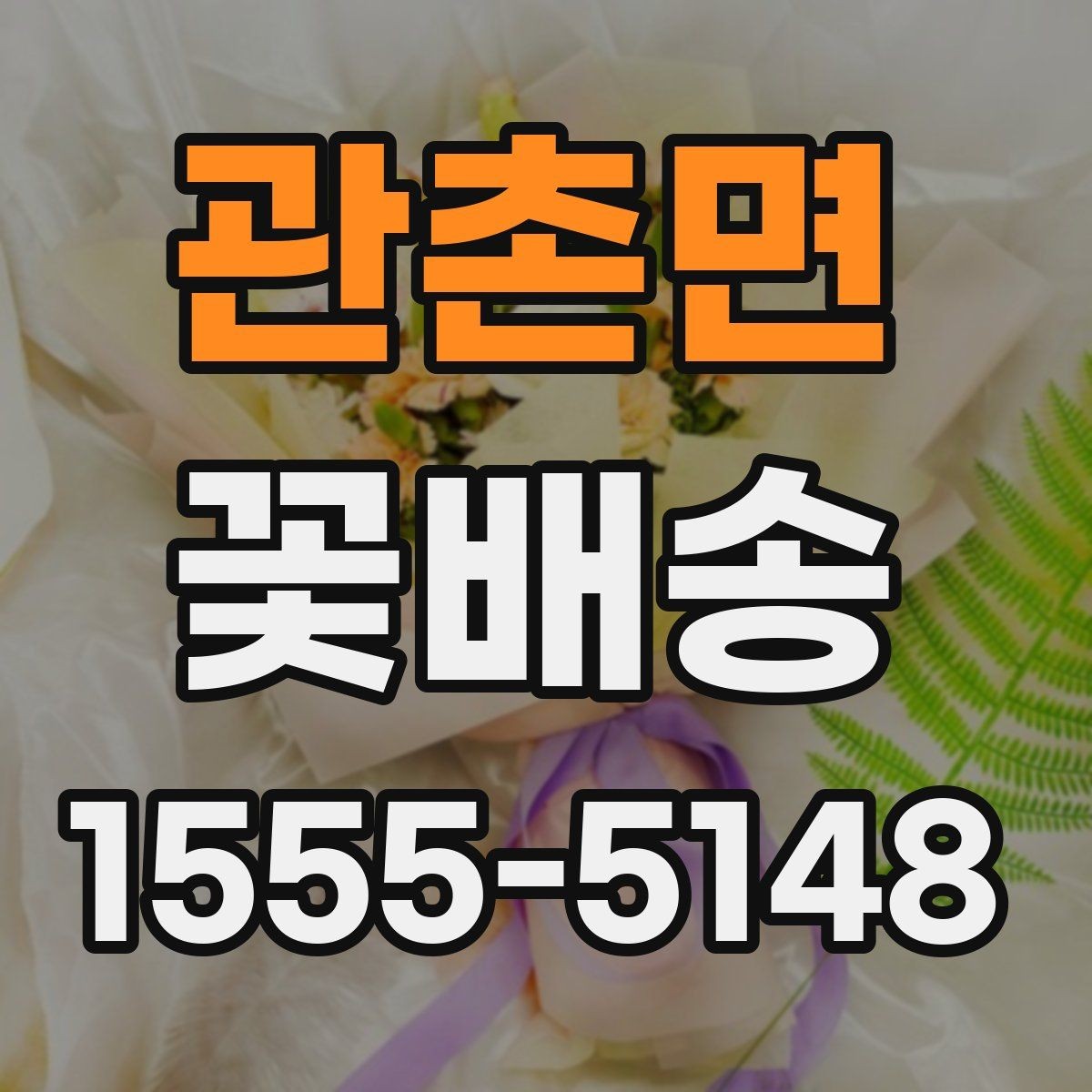 관촌면 꽃배송 당일 주문 직전 확인 사항할 점