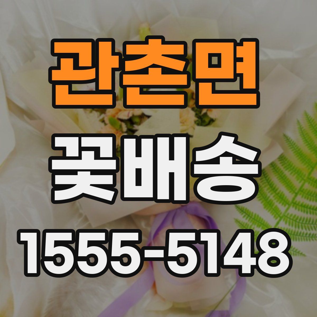 관촌면 꽃배송