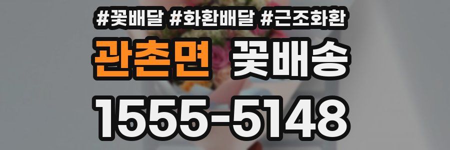 관촌면 꽃배송