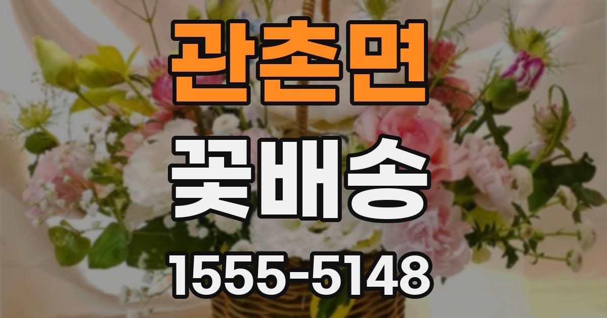 관촌면 꽃배송