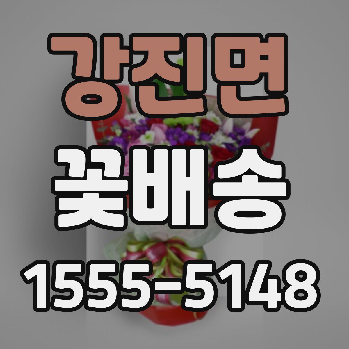 강진면 꽃배송